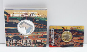 【中古】地方自治法施行六十周年記念 群馬　記念硬貨　千円銀貨幣プルーフ貨幣セット　500円記念貨　バイカラークラッド　銀貨　USED-SS 01647