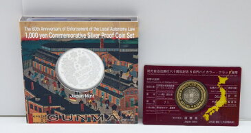 【中古】地方自治法施行六十周年記念 群馬　記念硬貨　千円銀貨幣プルーフ貨幣セット　500円記念貨　バイカラークラッド　銀貨　USED-SS 01647