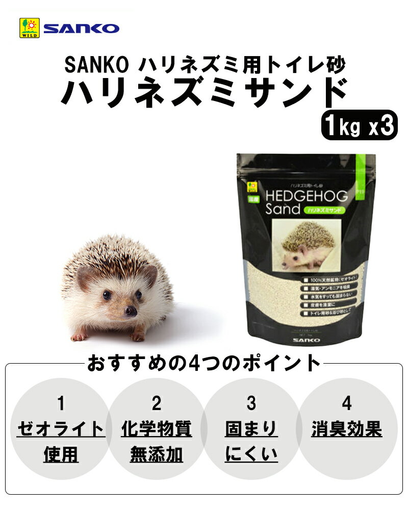 3袋セット ハリネズミサンド 1kg SANKOの紹介画像2