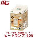 マルカン CASA ヒートランプ 60W MLP-88
