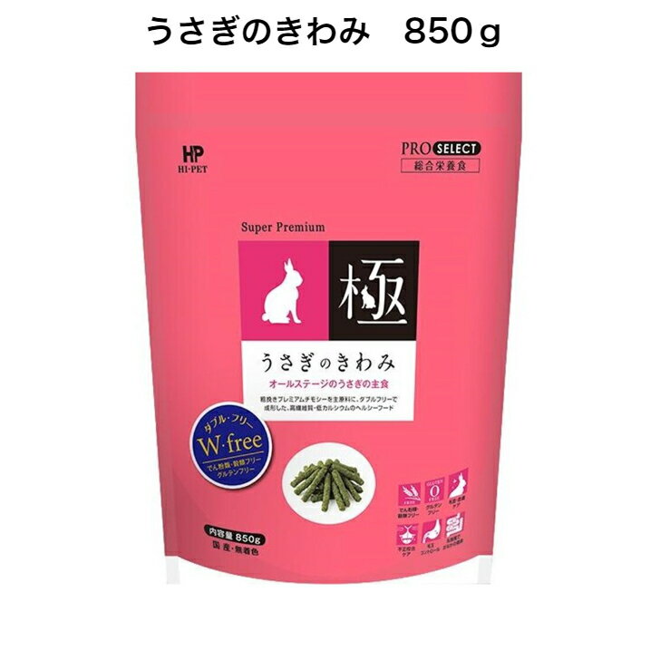うさぎのきわみ プロセレクト 850gハイペット ペレット オールステージ うさぎ うさぎの極み うさぎペット用品 ウサギペレット ペットの餌 うさぎの餌 兔 ペットフード ペット用品 国産 ペットごはん ペットご飯 うさぎのご飯 うさぎグッズ ウサギの餌 うさぎのえさのサムネイル