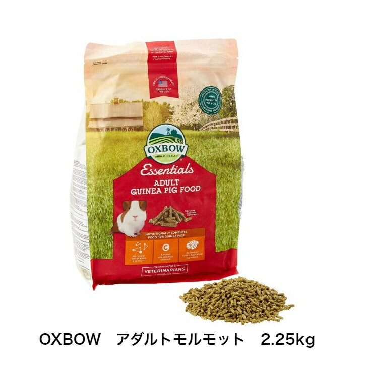 OXBOW エッセンシャル アダルトモルモットフード 2.25kg (アダルトギニアピッグフード)