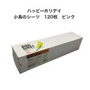 ハッピーホリデイ 小鳥用シーツ 120枚 ピンク