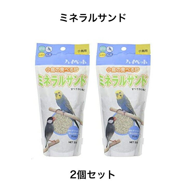 ハイペット ミネラルサンド 200g×2個