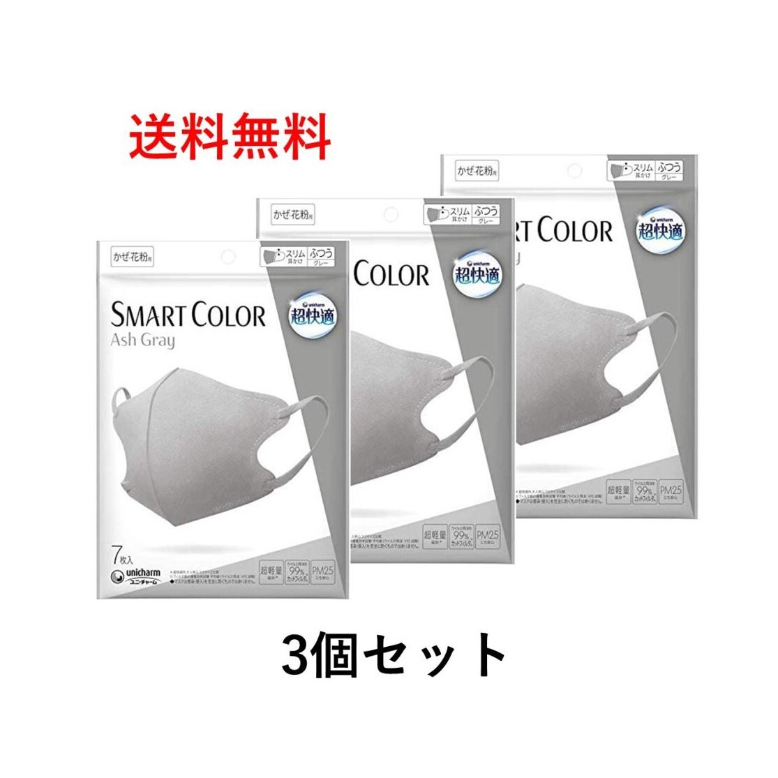 【3袋セット】超快適マスク スマートカラー(SMART COLOR)アッシュグレー ふつう 7枚