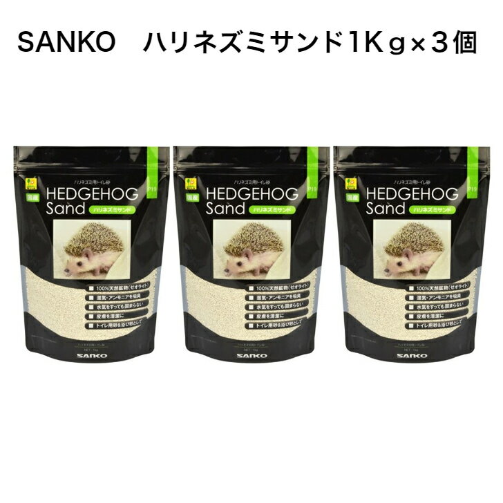 3袋セット ハリネズミサンド 1kg SANKO