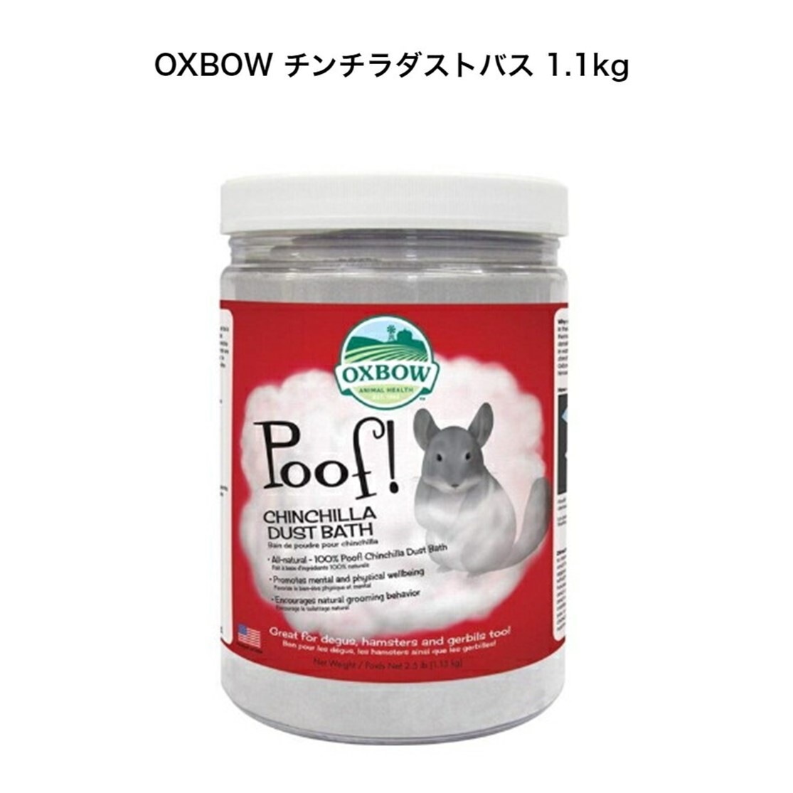 OXBOW チンチラダストバス 1.1kgバス砂　浴び砂　砂浴び　砂遊び　サンド