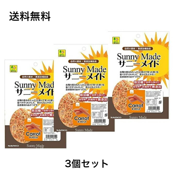 SANKO サニーメイド キャロット 20g ×3袋