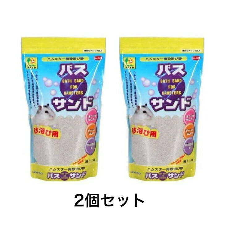 2個まとめ買い ハムスター用砂浴び砂 バスサンド 1kg