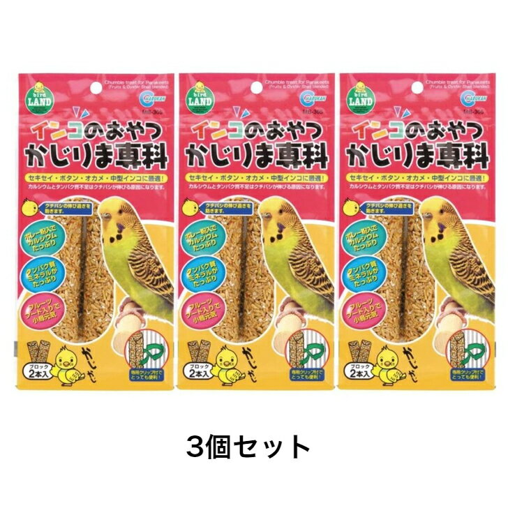 マルカン インコのおやつ かじりま専科 2本入り×3個セット