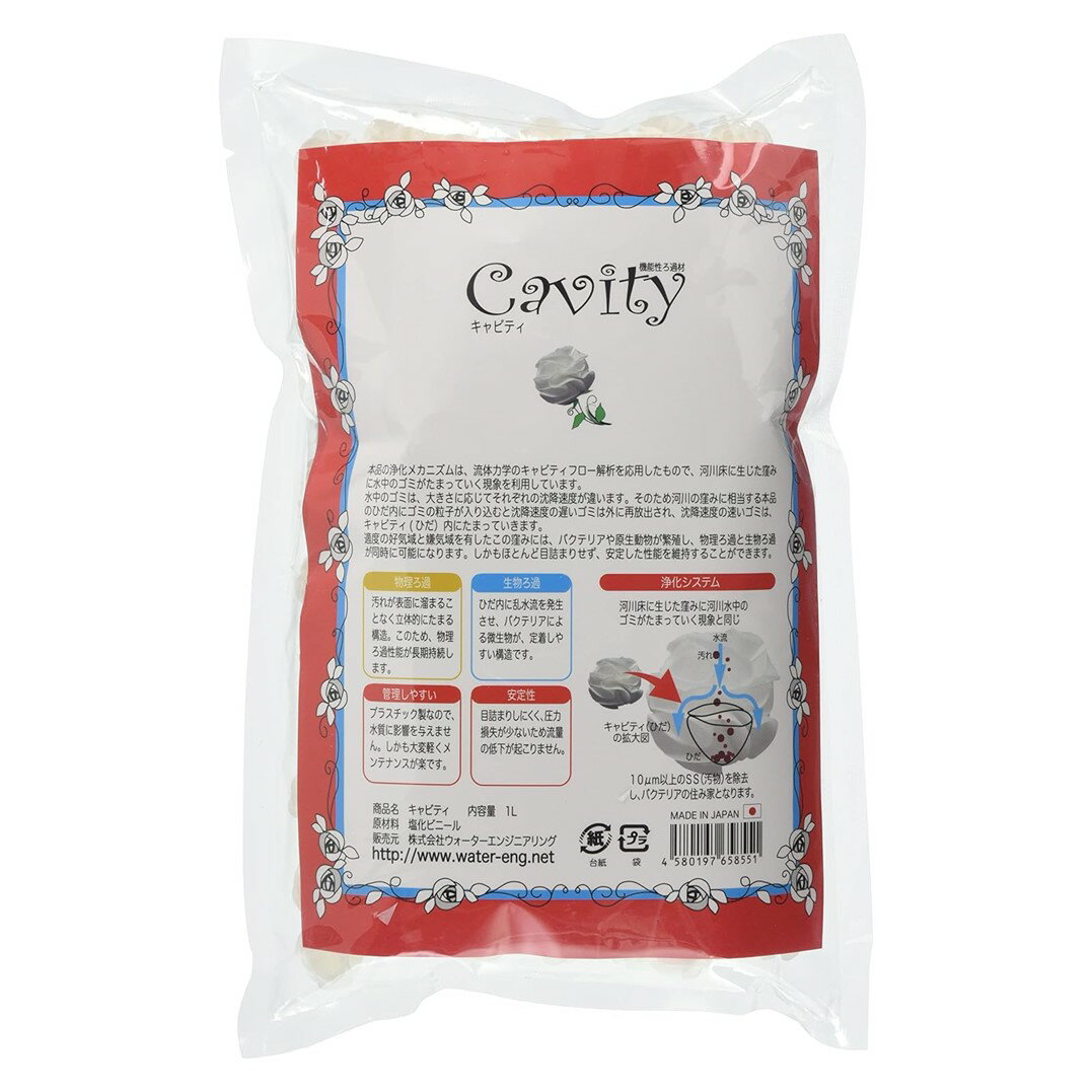ウォーターエンジニアリング Cavity キャビティ1リットル機能性ろ過材