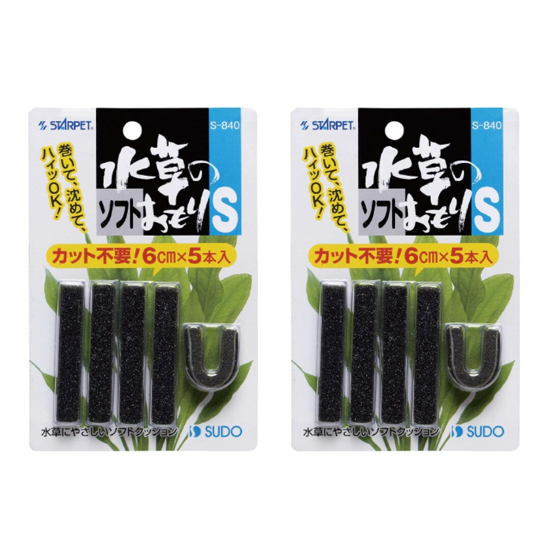 【2個セット】スドー 水草のソフトおもりS S840