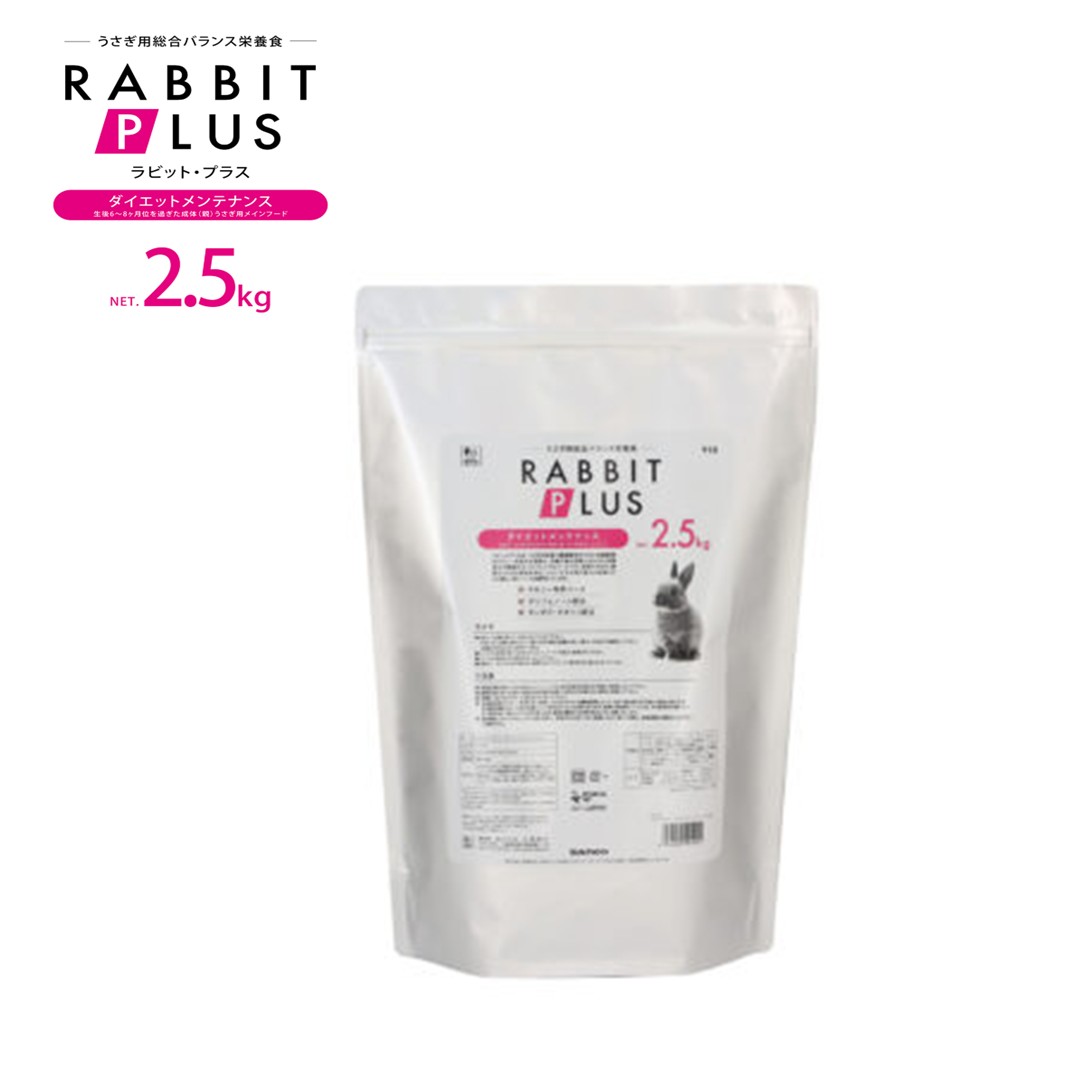三晃商会 ラビット・プラス ダイエット・メンテナンス 2.5kg チモシー うさぎ ラビット 餌 エサ えさ ..