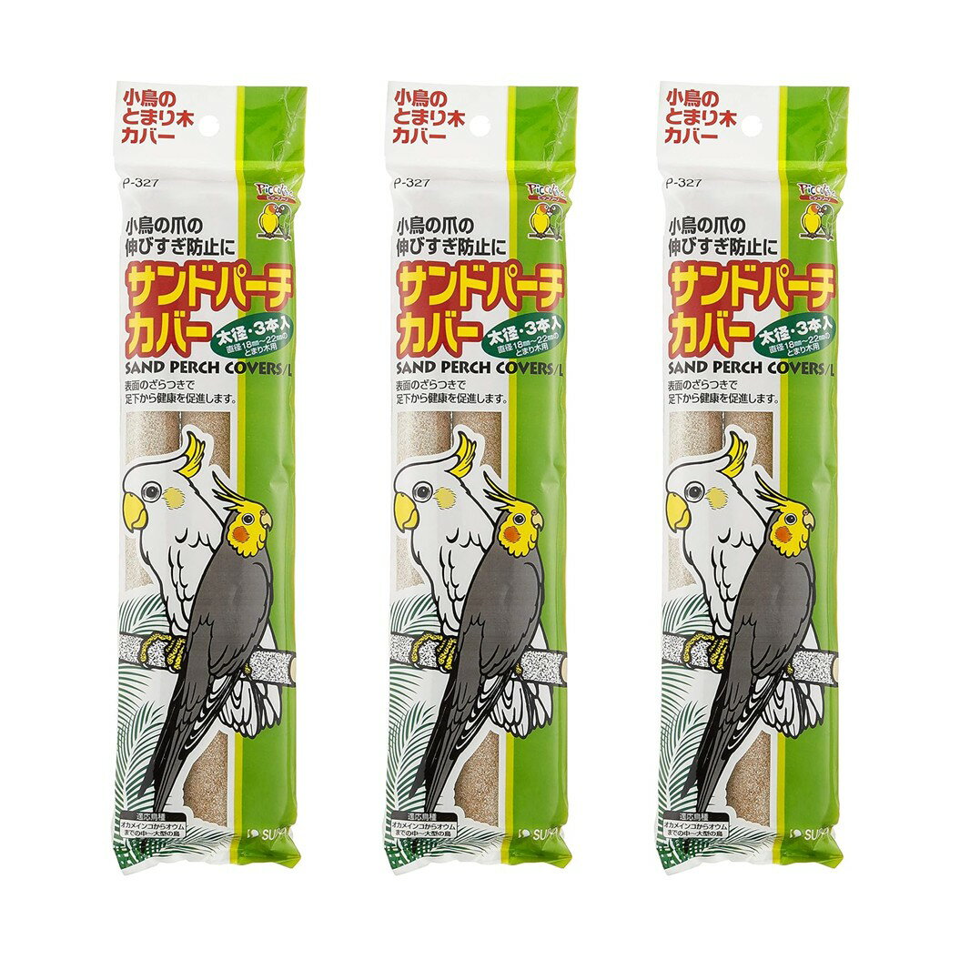 【3個セット】スドー サンドパーチカバー太径 3本入