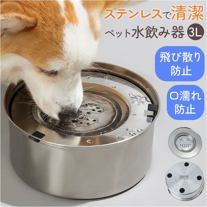 Rakuten - 水飲み器 給水器 304ステンレス製3L大容量 水飲み器 給水器 3L 大容量 ボウル 食器 水入れ 水飲み 浮き蓋式 浮き蓋 犬用食器 犬用 猫用食器 猫用 水やり用品 ステンレス製 ステンレス 犬 いぬ イヌ 猫 ネコ ねこ シンプル 便利 犬用品