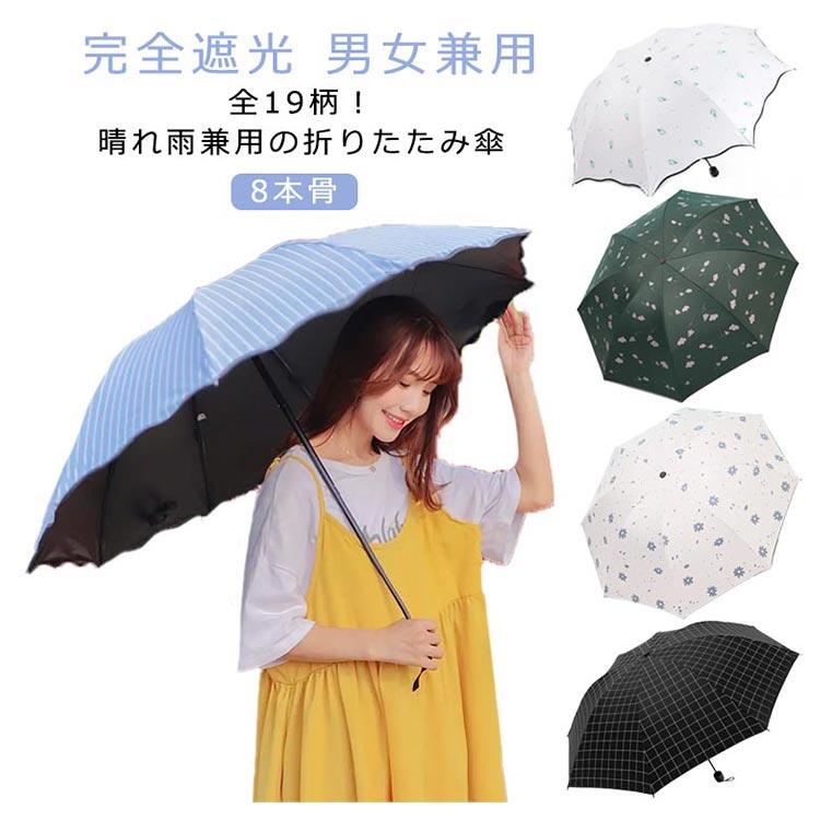 Rakuten - 晴雨兼用傘 風に強い レディース 完全遮光 日傘 軽量 メンズ 雨傘 シンプル 軽量 コンパクト 8本骨 遮熱 折りたたみ おしゃれ コンパクト 通勤 通学 梅雨対策 UVカット 紳士 敬老の日 ギフト プレゼント 撥水 男女兼用 耐風