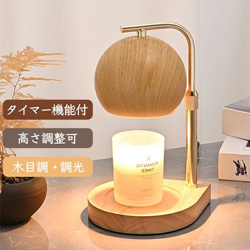 キャンドルウォーマー 木 おしゃれ 高さ調整 キャンドルウォーマーランプ キャンドルウォーマー タイマー 調光 ランプ アロマランプ ア