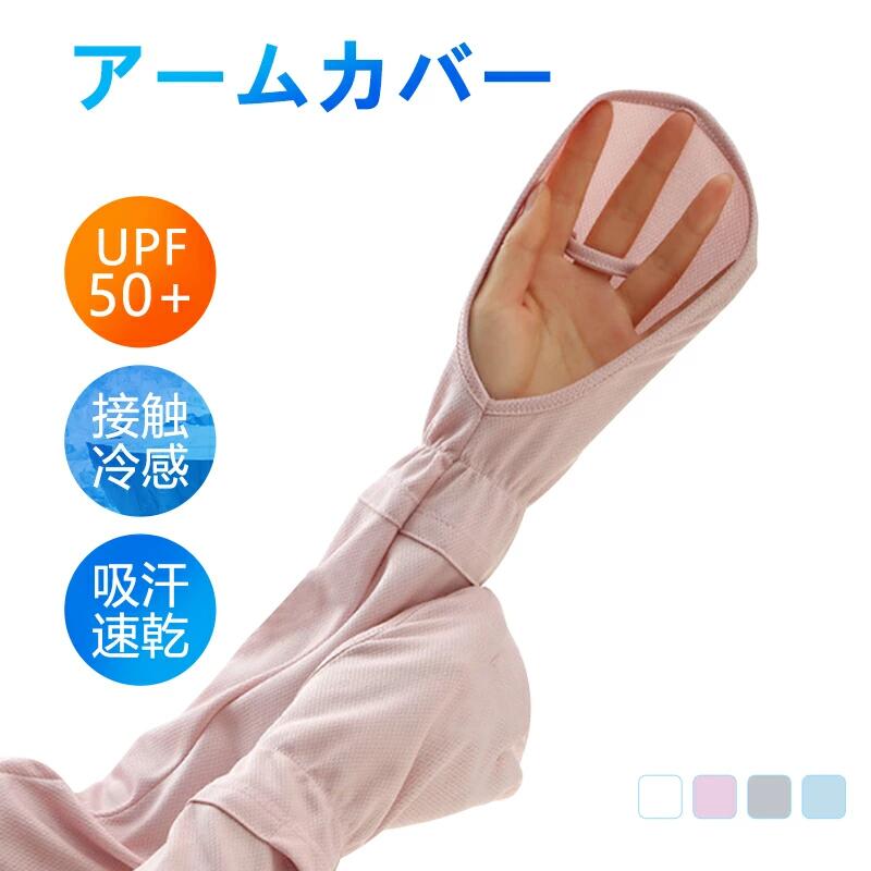 Rakuten - 【4枚2セット 】アームカバー UVカット 吸汗速乾 冷感 日焼け止め 手袋 腕カバー 紫外線 アームウォーマー レディース 日焼け対策 アー