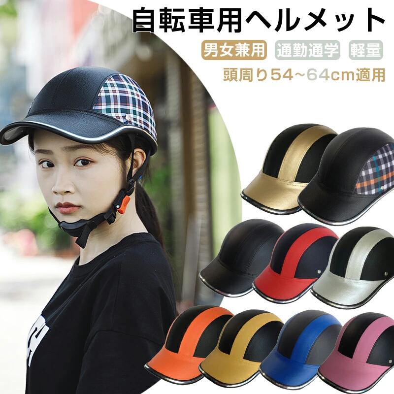 Helmets - 自転車用ヘルメット レディース ヘルメット メンズ 自転車 大人 子供 高校生 バイザー おしゃれ ロードバイク サイクルヘルメット 野球帽 スケートヘルメット 軽量 防災ヘルメット 通勤 通学 かわいい 52~64cm