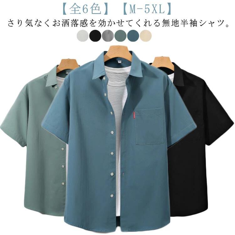 送料無料 ゆったり シンプル メンズ カジュアルシャツ 胸ポケット 半袖シャツ サラサラ 夏服 大きいサイズ シワにくい 涼しい ビジネス