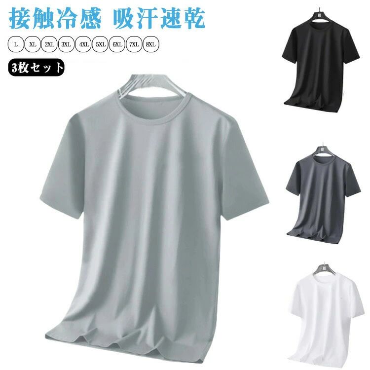 送料無料 3枚セット 接触冷感 tシャツ 夏用 半袖 Tシャツ メンズ ゆったり 速乾 tシャツ ストレッチ ひんやり スポーツTシャツ 吸汗速乾(4.0)