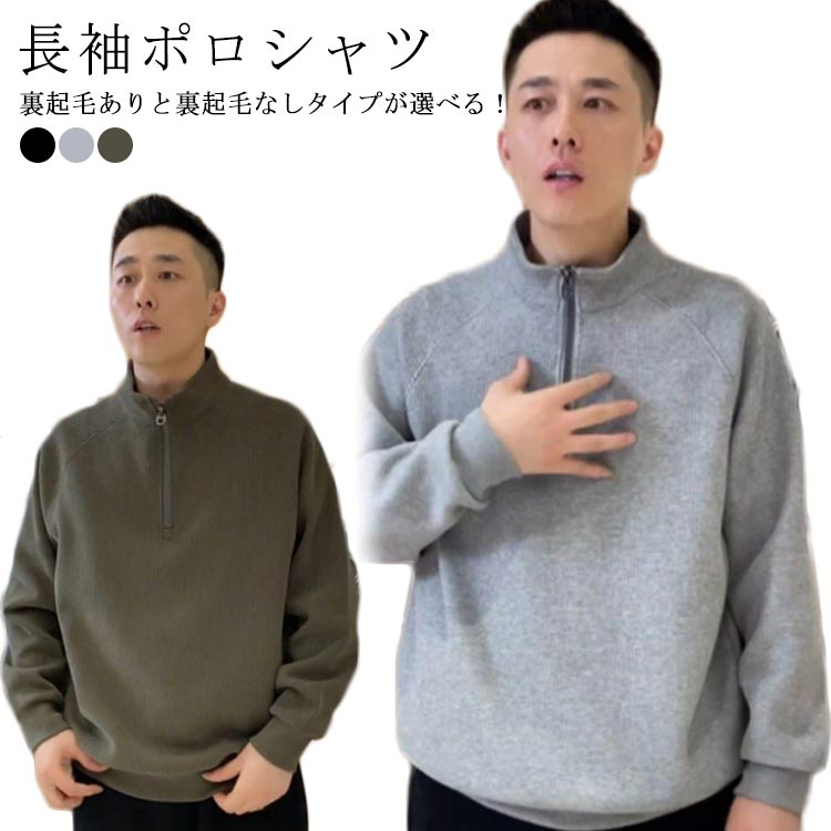 乐天商城 - 送料無料 ポロシャツ メンズ 裏起毛ありと裏起毛なし 長袖 ハーフジップ パーカー 裏起毛 秋冬 厚手 防寒 トレーナー 立ち襟 ハイネック