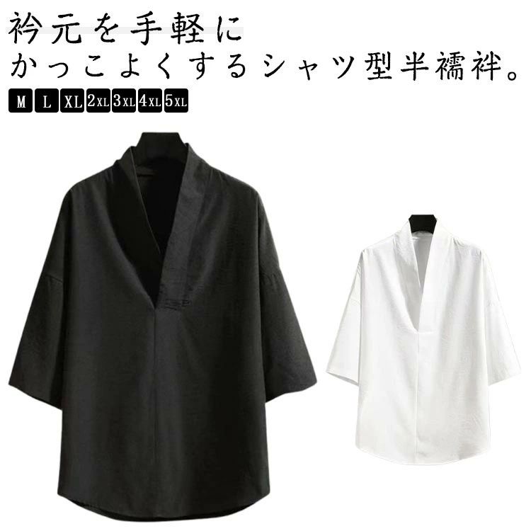 送料無料 半襦袢 和装 メンズ 黒 Vネック 夏用 白 男性 下着 半襦袢 五分袖 襦袢 襟付き 肌着 着物 シャツ 洗える 浴衣 インナー 作務衣
