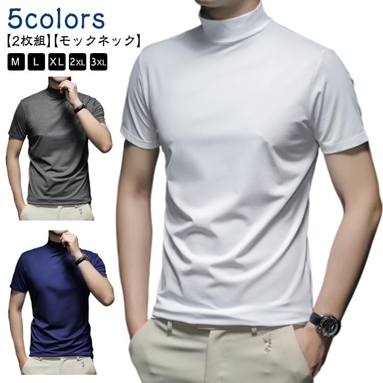 Rakuten - 送料無料 メンズ トップス 夏 tシャツ 【2枚セット】ハイネック モックネック 無地 ポロシャツ ビジネス 春 半袖 ティーシャツ ハイネッ