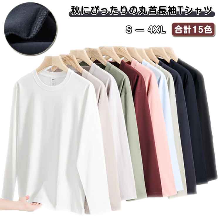 Rakuten - 送料無料 レディース 丸首 メンズ シンプル 通学 無地 大きいサイズ 男女兼用 着やすい カジュアル 秋服 快適 ルームウェア 長袖Tシャツ