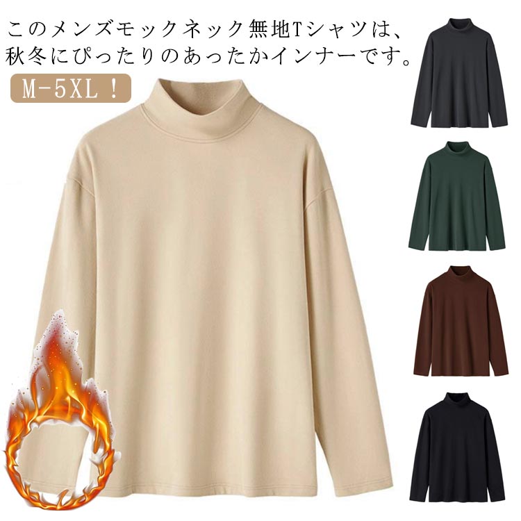 Rakuten - 送料無料 ティーシャツ メンズ 無地Tシャツ モックネック Tシャツ インナーシャツ 長袖Tシャツ 肌着 ハイネック ロンティー ロンT 暖か