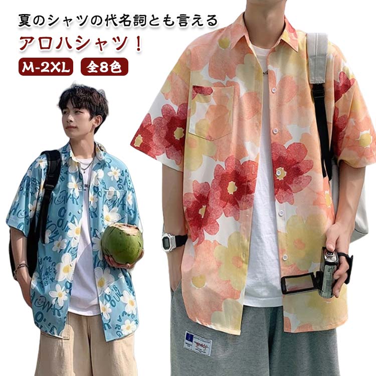 Rakuten - 送料無料 半袖 メンズ アロハシャツ 花柄シャツ ハワイシャツ アロハ カジュアルシャツ ビッグシルエットトップス 開襟シャツ 薄手 夏