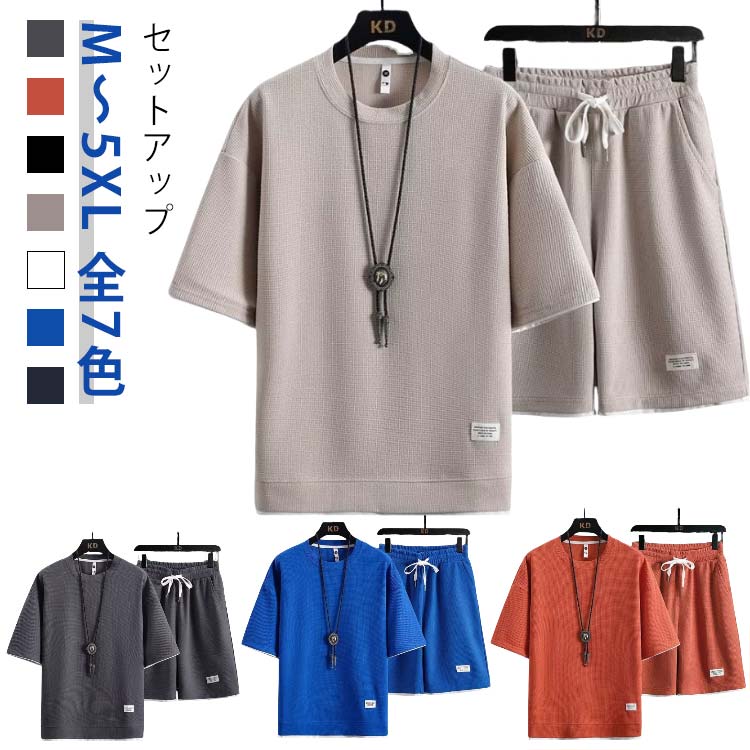 半袖 ジャージ カジュアル おしゃれ メンズ スポーツウェア 上下セット ハーフパンツ Tシャツ 無地 セットアップ ワッフル シンプル ラ