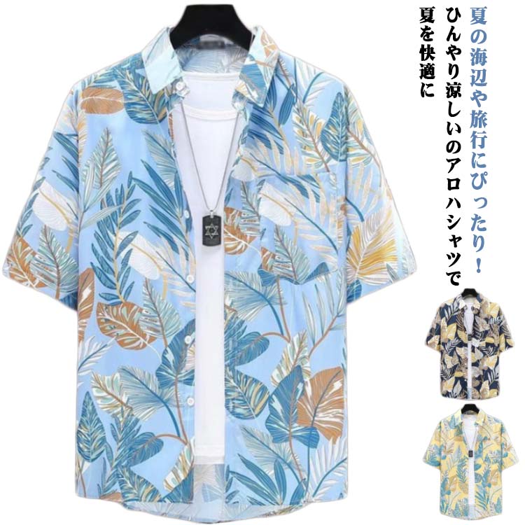 送料無料 メンズ 夏 リゾートシャツ 柄シャツ 薄手 開襟シャツ 半袖シャツ 冷感 ハワイアンシャツ 羽織りシャツ 海シャツ ビーチシャツ