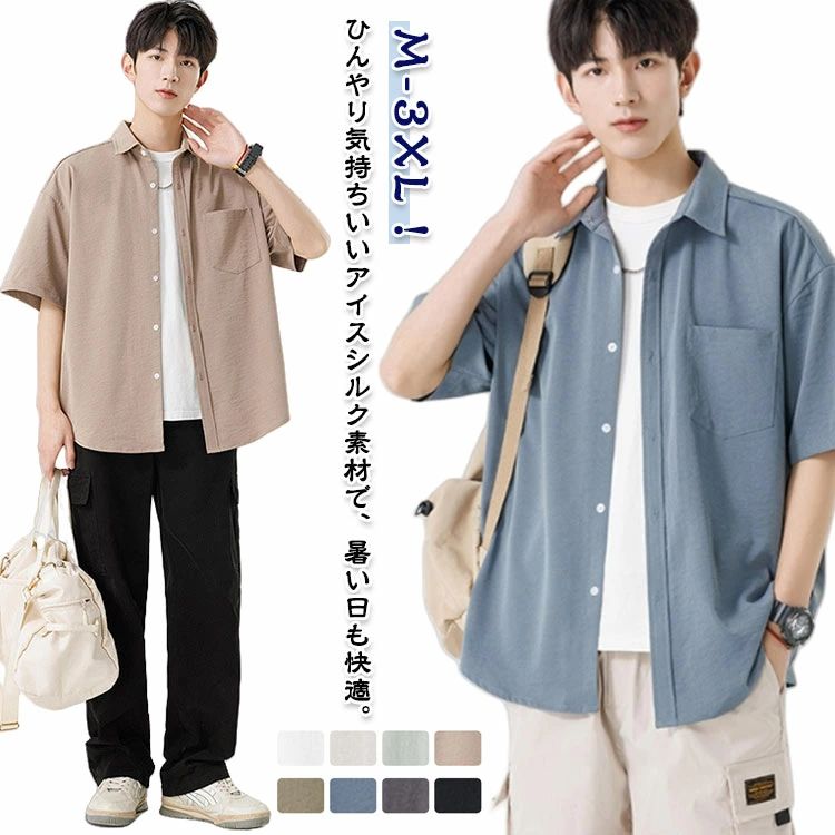 Rakuten - 送料無料 半袖シャツ 夏服 涼感シャツ メンズ クールシャツ カジュアルシャツ 無地 薄手 大きいサイズ ゆったり 通気性 爽やか トップス