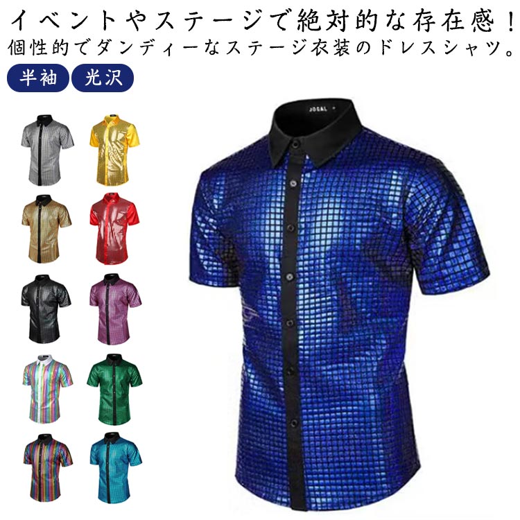 樂天商城 - 送料無料 キラキラ ダンス シャツ メンズ トップス モダンドレス 半袖 光沢 きらきら シャツ 前開き カジュアル シャツ ブラウス ラテン