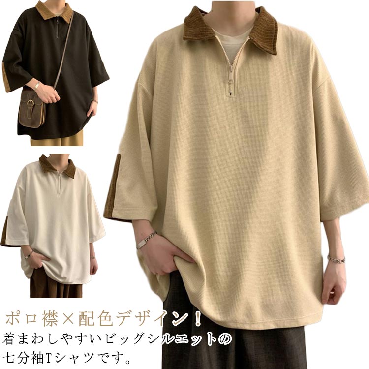 送料無料 ポロ襟 韓国ファッション 春夏 配色 ポロ襟 七分袖 Tシャツ メンズ カジュアル 大きいサイズ ハーフジップ 薄手 ゆったり カジ