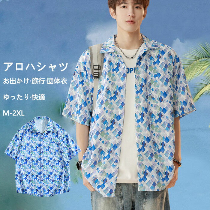 送料無料 アロハシャツ メンズ 幾何柄 半袖シャツ プリント サマー カジュアル 男性用 トップス 薄地 ゆったり 快適 涼しい 大きいサイ