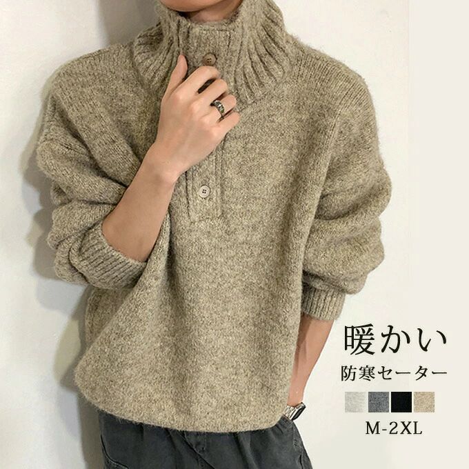 Rakuten - ニット メンズ セーター 大人 オシャレ 長袖 トップス ボタン 大きいサイズ ゆったり 無地 ハイネック 防寒 暖かい 秋 冬 カジュアル 20