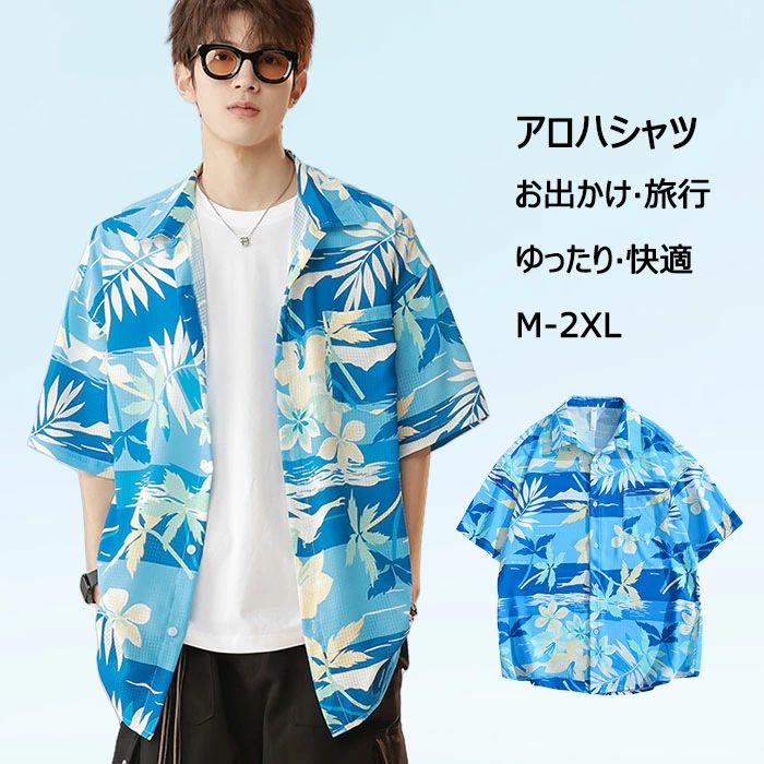 Rakuten - 送料無料 アロハシャツ メンズ 半袖 柄シャツ サマー おしゃれ カジュアル トップス 花柄 葉柄 総柄 開襟 シャツ ファッション ゆった
