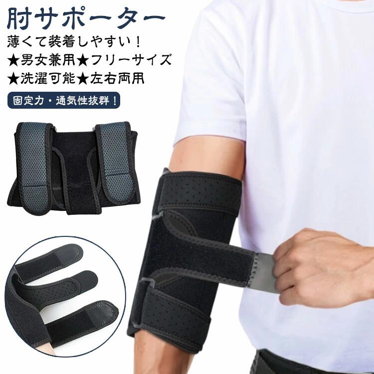 Rakuten - 靭帯 肘サポーター サポーター 肘 後 プロテクター 肘用 ひじ スポーツ用 左右兼用 肘サポーター 肘関節装具 お年寄り バレーボール 野