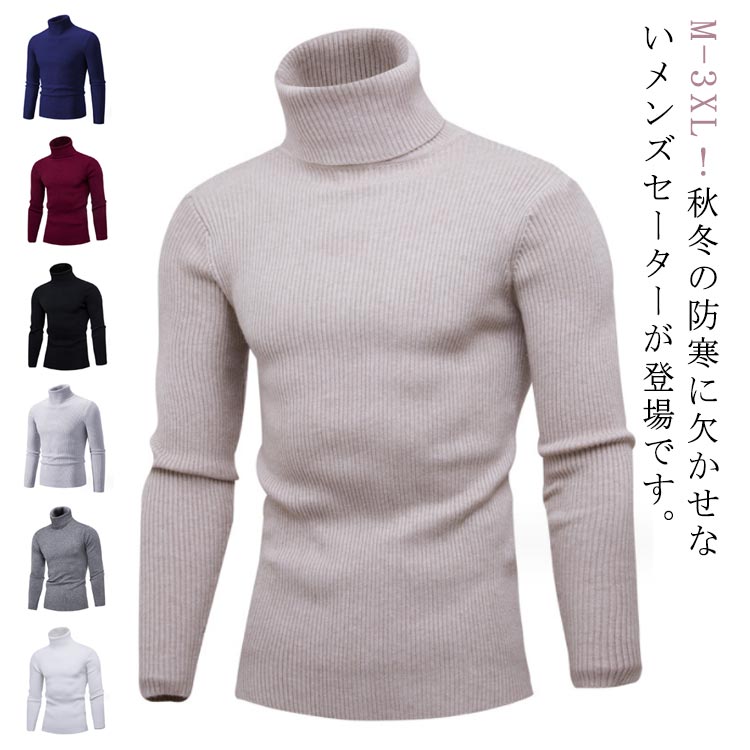 送料無料 ニットセーター メンズ タートルネック ニット セーター ハイネック 長袖 トップス 秋 冬 無地 シンプル ビジネス オフィス 男