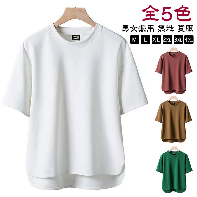 Rakuten - 送料無料 男女兼用 メンズ 大人カジュアル 夏 トップス tシャツ おしゃれ 全5色 レディース 半袖Tシャツ 無地 夏服 カットソー 大きいサ