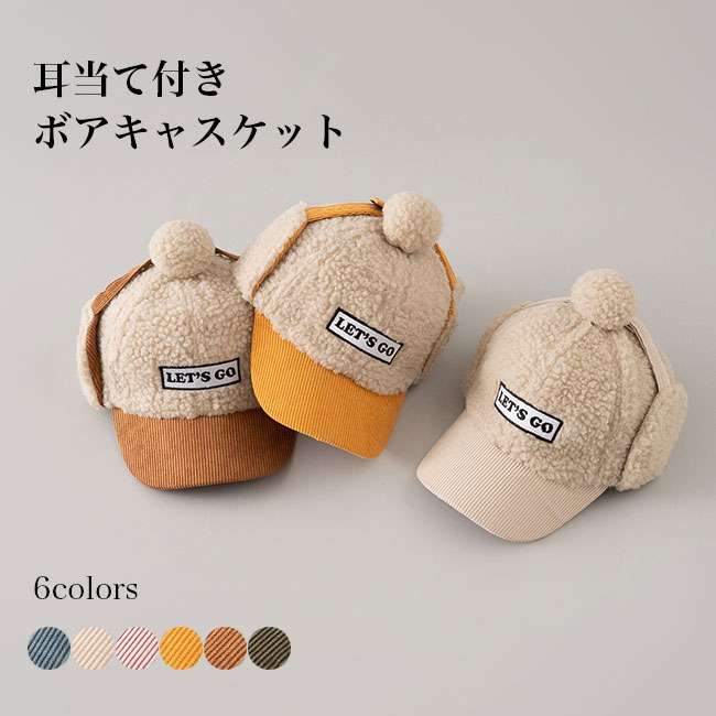 キッズキャスケット耳当てボア厚手子...