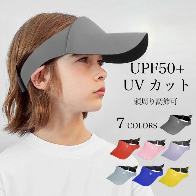 乐天商城 - 【送料無料】キッズ サンバイザー 帽子 遮光 紫外線対策 男の子 女の子 キャップ UVカット UPF50+ 夏 バイザー 軽量 子供 日よけ KIDS