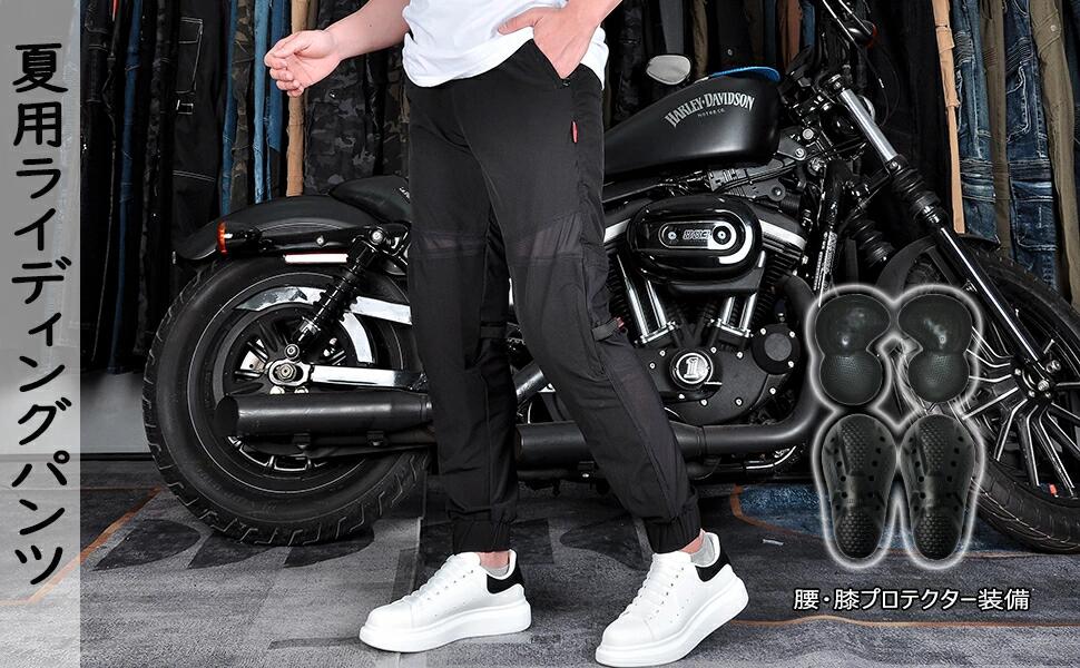 バイク用パンツ 夏用 メッシュパンツ メンズ ジョガーパンツ 夏 ライディングパンツ プロテクター ライダースパンツ リブ裾 軽量 バイクズボン 通気性優れ ブラック 柔らかで伸縮性のある素材なので、屈む、立ち上がる、歩く、走るなど、様々な動きに対応可能です。 【生地】ビスコース/人工シルク。人工シルクとしてつくられたため、光沢感があり、しっとりとやわらかく、なめらかでつるんとした肌触りがしっかり再現されています。【夏場で活躍】シルクのような質感で、軽くて丈夫！吸湿性吸水性があり静電気を起こしにくく、夏場でもさらっと着れます。【伸縮性に優れ】柔らかで伸縮性のある素材なので、屈む、立ち上がる、歩く、走るなど、様々な動きに対応可能です。【プロテクター装備】プロテクター装着時は直立姿勢よりも膝を軽く曲げたバイクのライティング姿勢の方がプロテクターが自然な位置に収まり楽に着こなせます。【室外/室内適当】野外／屋外問わず、どんなフィールドにもマッチする、見た目と機能性を兼ね備えたアイテムです。 サバゲ／サバイバルゲーム時はもちろん、アウトドアやスポーツなど、あらゆるシーンで活躍する1本です。【洗濯注意】※手洗いで洗濯してください。※漂白剤や蛍光増白剤の入っていない洗剤をご使用ください。※長時間の水への浸漬はお避け下さい。※タンブラー乾燥はしないでください。 2