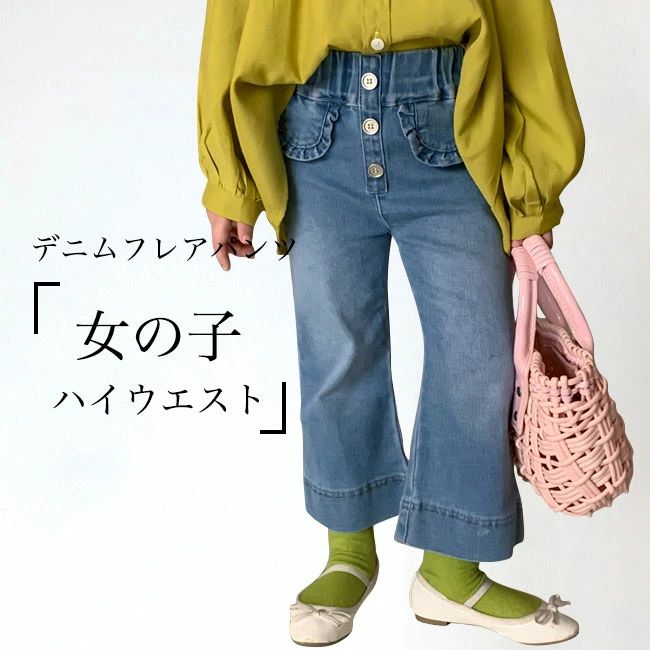 【送料無料】女の子 ジーンズ ハイウエスト フレアパンツ キッズ ボトムス 9分丈 デニム 子供 ジーパン ウエストゴム デニムフレアパン