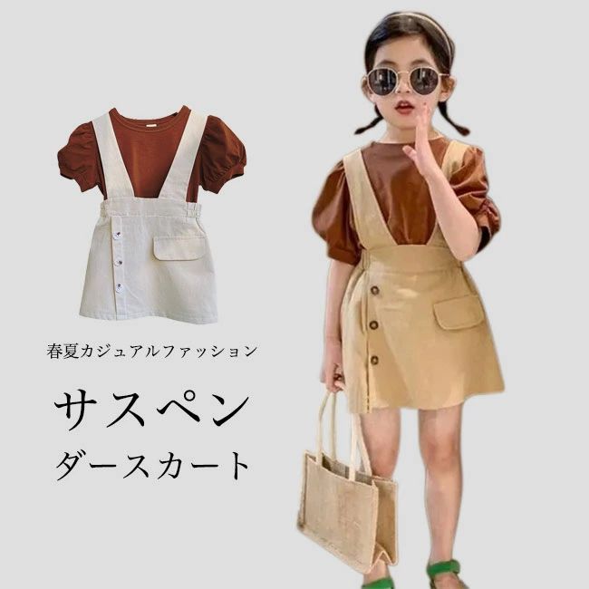 Rakuten - 【送料無料】子供 サスペンダースカート 女の子 夏 スカート サロペット アシンメトリー キッズ サロペットスカート 春秋 ボトムス 偽ポ