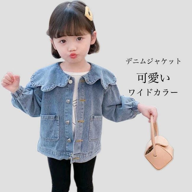 Rakuten - 【送料無料】女の子 デニムジャケット ワイドカラー キッズ ジージャン デニム ジャケット バルーンスリーブ 子供 女児 アウター 長袖