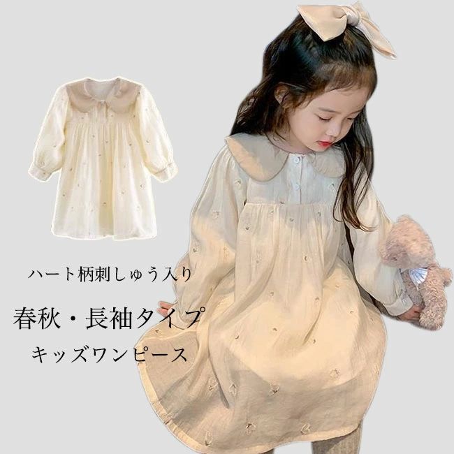 Rakuten - 【送料無料】キッズ ワンピース 春 長袖 ハート柄 刺しゅう 女の子 Aラインワンピース 体型カバー 秋 子供 長袖ワンピース 女児 刺しゅ