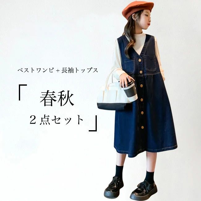 Rakuten - 【送料無料】女の子 ベストワンピ デニム 長袖Tシャツ 2点セット 子供 デニムワンピース Aライン 春 秋 カットソー ホワイト インナーシ